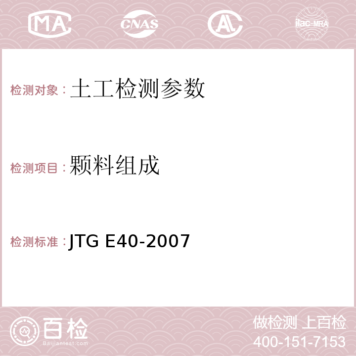 颗料组成 JTG E40-2007 公路土工试验规程(附勘误单)