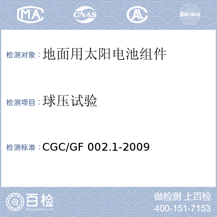 球压试验 CNCA/CTS 0003-20 地面用太阳电池组件主要部件技术条件 第1部分：接线盒CGC/GF 002.1-2009(10)