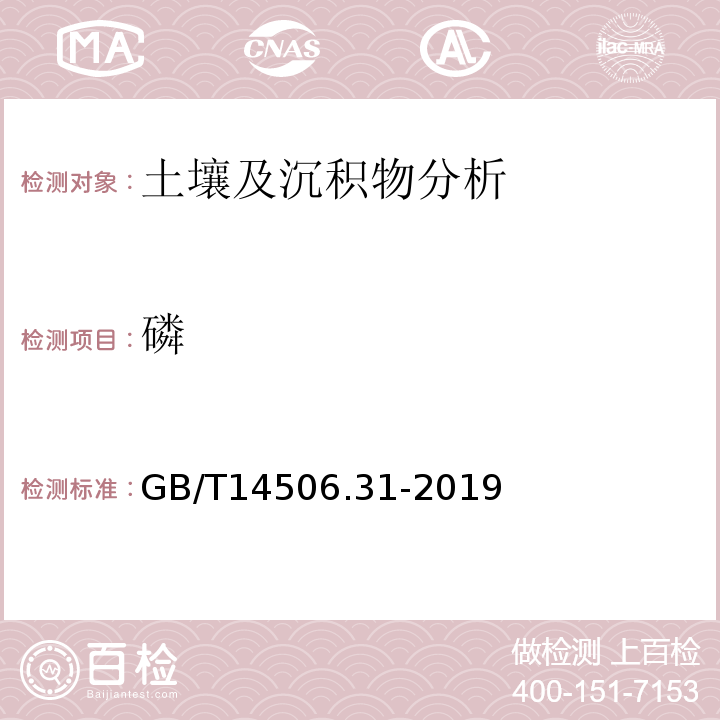 磷 GB/T 14506.31-2019 硅酸盐岩石化学分析方法 第31部分：二氧化硅等12个成分量测定 偏硼酸锂熔融-电感耦合等离子体原子发射光谱法