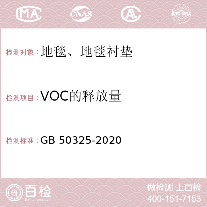 VOC的释放量 民用建筑工程室内环境污染控制标准GB 50325-2020/附录B