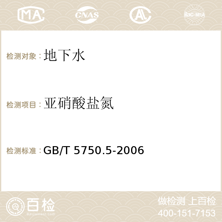 亚硝酸盐氮 生活饮用水标准检验方法 无机非金属指标 10.1 重氮偶合分光光度法GB/T 5750.5-2006