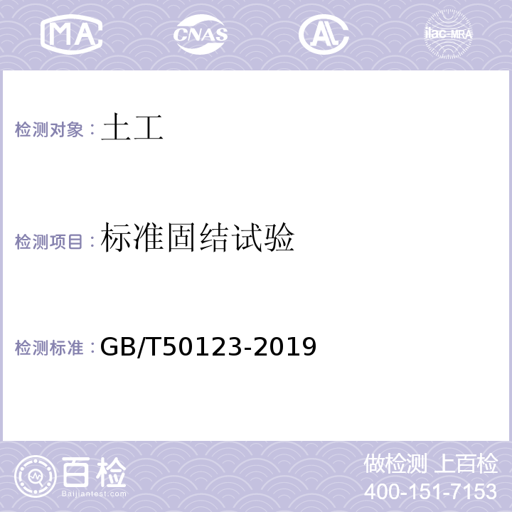 标准固结试验 土工试验方法标准 GB/T50123-2019