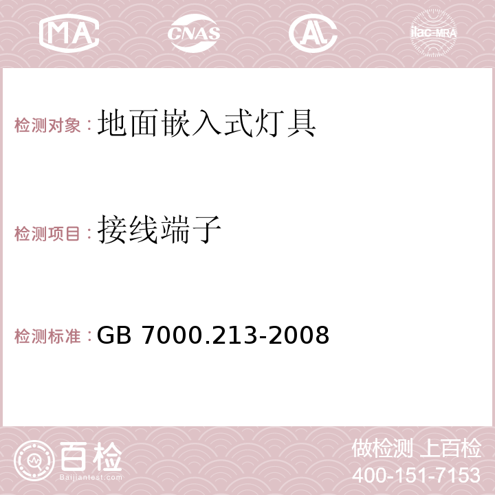 接线端子 灯具 第2-13部分:特殊要求 地面嵌入式灯具GB 7000.213-2008