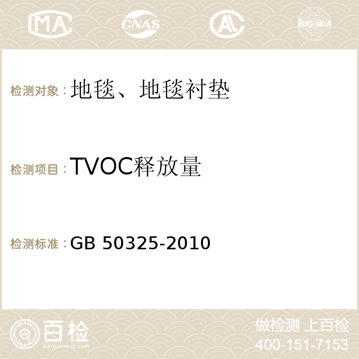 TVOC释放量 民用建筑工程室内环境污染控制规范 GB 50325-2010(2013年版)/附录B