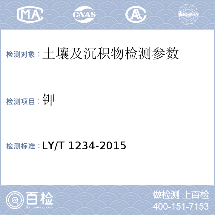 钾 土壤元素的近代分析方法 （6.1.1原子吸收光度法）中国环境监测总站（1992）； 森林土壤钾的测定 LY/T 1234-2015