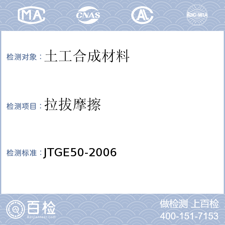 拉拔摩擦 公路工程土工合成材料试验规程 （JTGE50-2006）