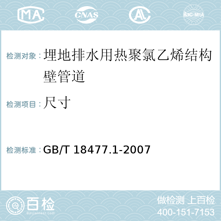 尺寸 埋地排水用热聚氯乙烯(PVC-U)结构壁管道系统 第1部分：双壁波纹管材GB/T 18477.1-2007