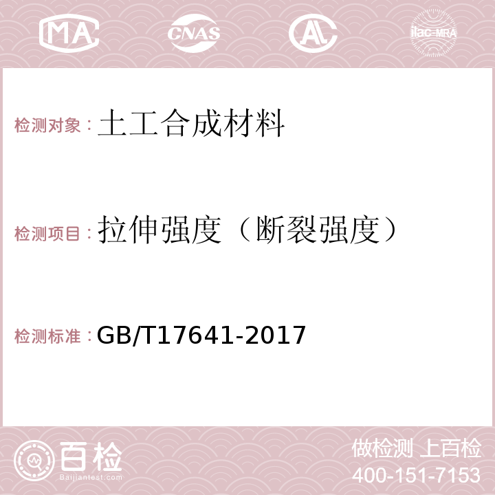 拉伸强度（断裂强度） 土工合成材料 裂膜丝机织土工布GB/T17641-2017