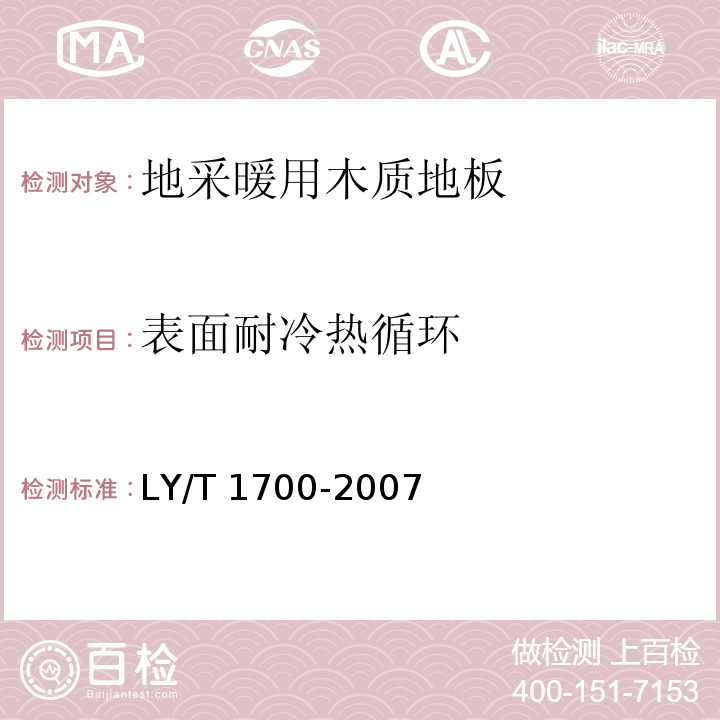 表面耐冷热循环 地采暖用木质地板LY/T 1700-2007