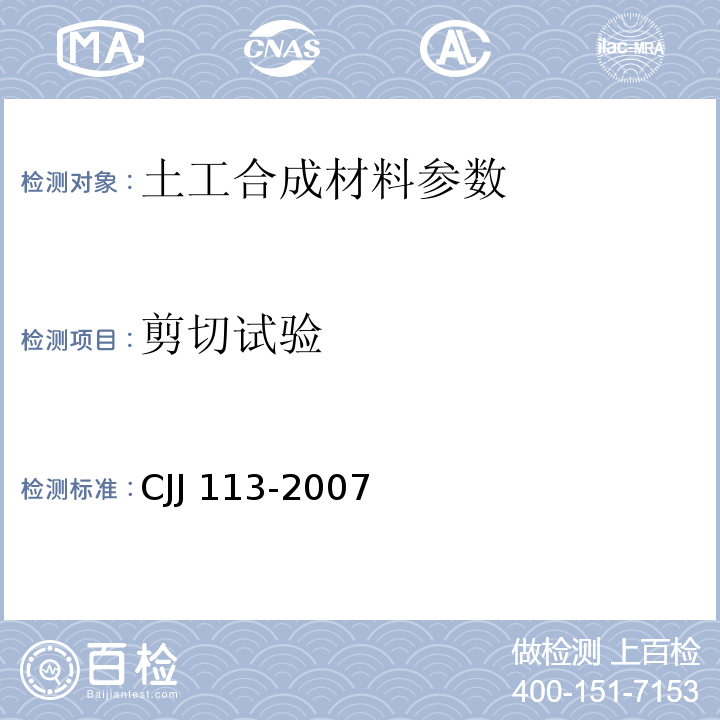 剪切试验 CJJ 113-2007 生活垃圾卫生填埋场防渗系统工程技术规范(附条文说明)