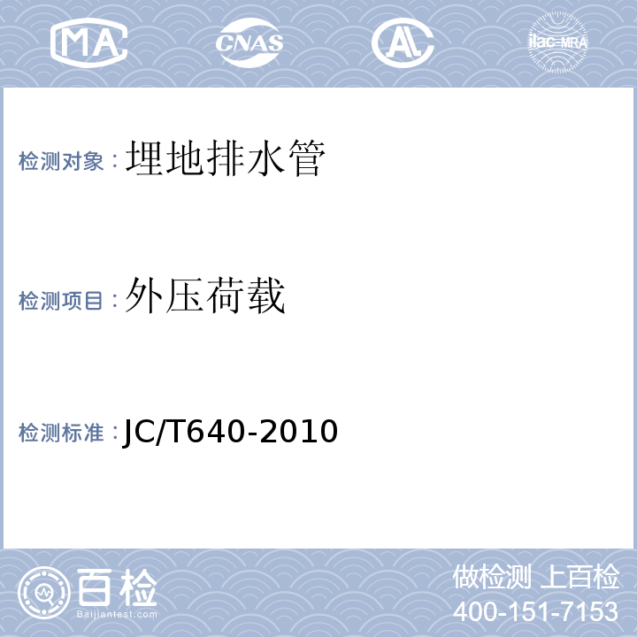 外压荷载 JC/T 640-2010 顶进施工法用钢筋混凝土排水管