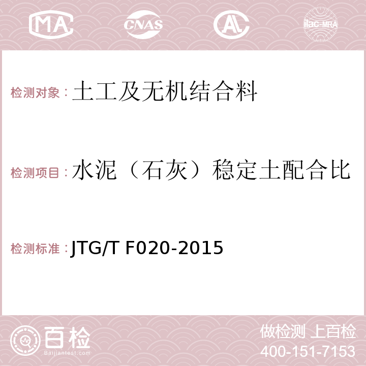 水泥（石灰）稳定土配合比 JTG/T F020-2015 公路路面基层施工技术细则：4 混合料组成设计