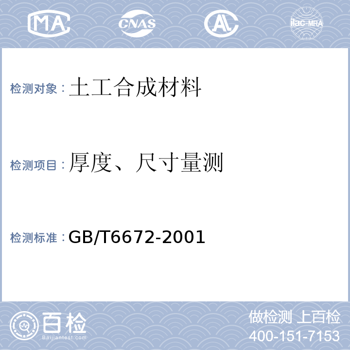 厚度、尺寸量测 塑料薄膜和薄片厚度测定 机械测量法 GB/T6672-2001