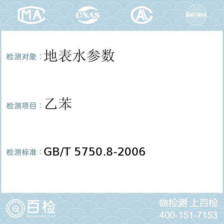 乙苯 生活饮用水标准检验方法 有机物指标 （18.4 顶空-毛细管柱气相色谱法）GB/T 5750.8-2006