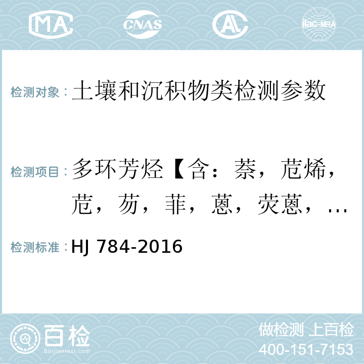 多环芳烃【含：萘，苊烯，苊，芴，菲，蒽，荧蒽，芘，苯并[a]蒽，䓛，苯并[b]荧蒽，苯并[k]荧蒽，苯并[a]芘，茚并[1,2,3-c,d]芘，二苯并[a,h]蒽，苯并[g,h,i]苝】 土壤和沉积物 多环芳烃的测定 高效液相色谱法 HJ 784-2016