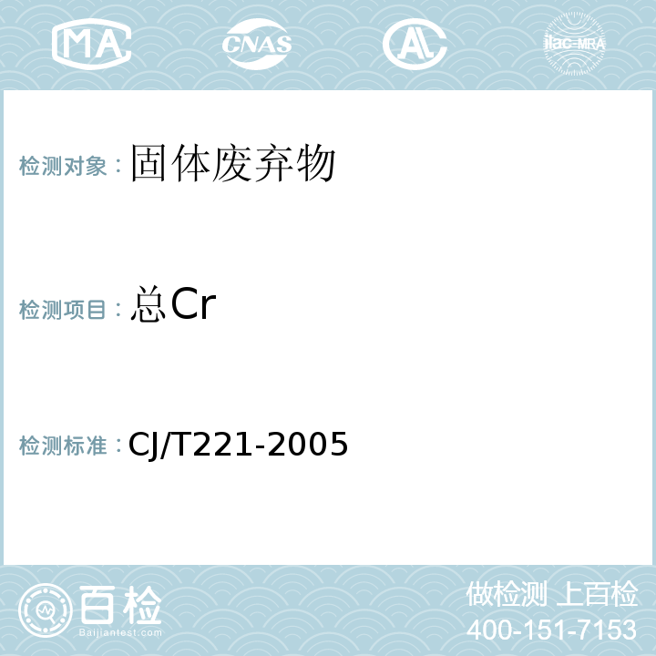 总Cr CJ/T 221-2005 城市污水处理厂污泥检验方法