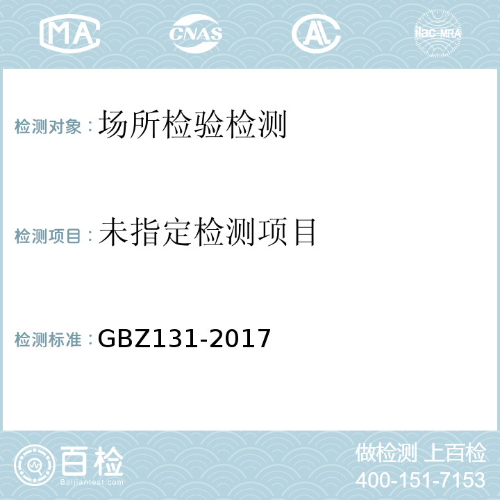 医用Χ射线治疗放射防护要求GBZ131-2017
