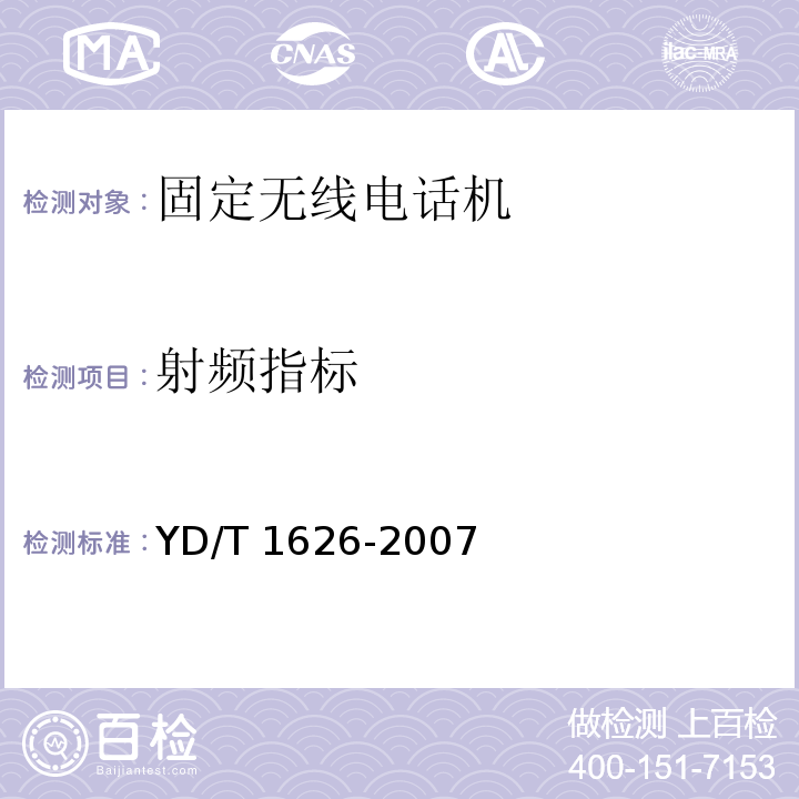 射频指标 YD/T 1626-2007 固定无线电话机技术要求和测试方法