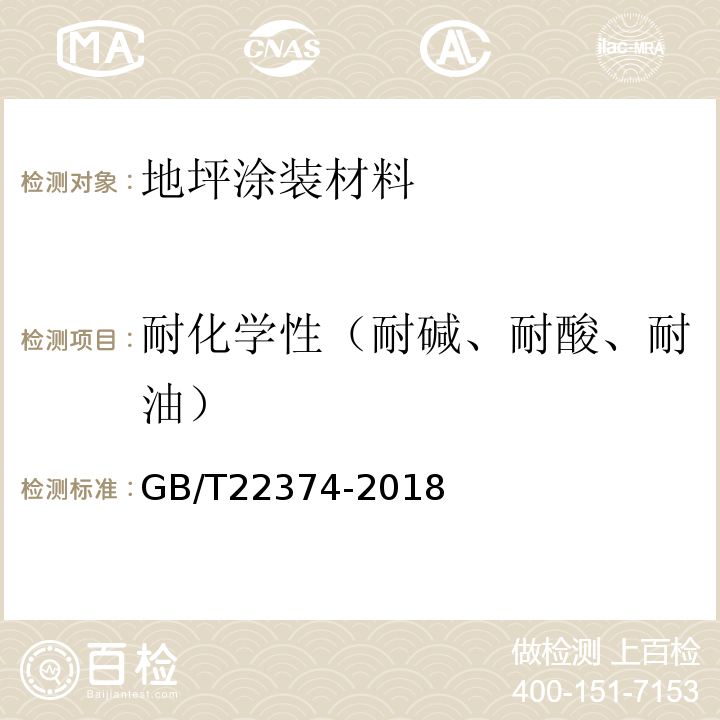 耐化学性（耐碱、耐酸、耐油） 地坪涂装材料 GB/T22374-2018