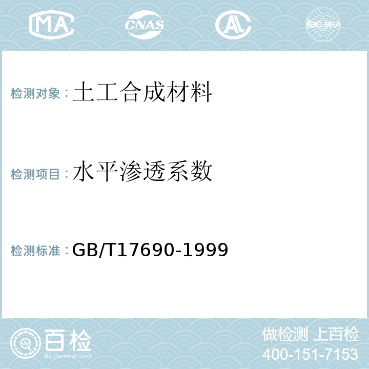 水平渗透系数 GB/T 17690-1999 土工合成材料 塑料扁丝编织土工布