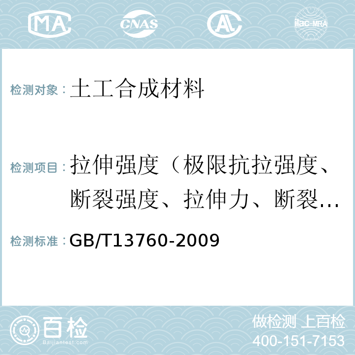 拉伸强度（极限抗拉强度、断裂强度、拉伸力、断裂强力） GB/T 13760-2009 土工合成材料 取样和试样准备