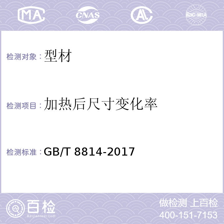 加热后尺寸变化率 门窗用未增塑聚氯乙烯（PVC-U）型材 GB/T 8814-2017