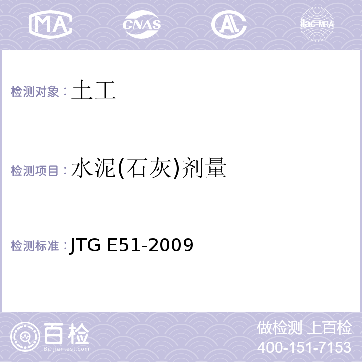 水泥(石灰)劑量  公路工程無機結合料穩定材料試驗規程 JTG E51-2009