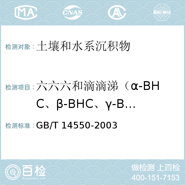 六六六和滴滴涕（α-BHC、β-BHC、γ-BHC、δ-BHC、p,p′-DDE、o,p′-DDT、p,p′-DDD、p,p′-DDT） GB/T 14550-2003 土壤中六六六和滴滴涕测定的气相色谱法