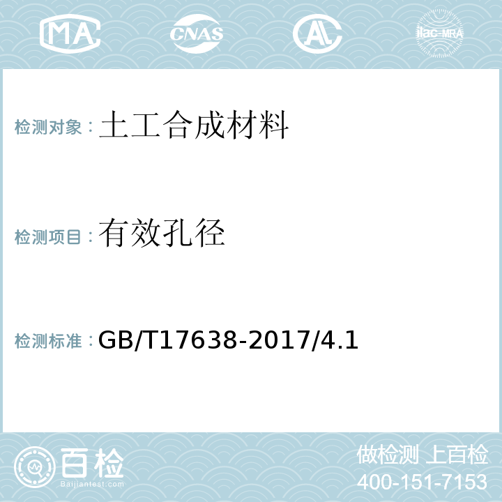 有效孔径 GB/T 17638-2017 土工合成材料 短纤针刺非织造土工布