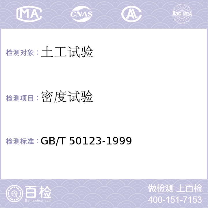 密度试验 土工试验方法标准GB/T 50123-1999 （2008）（5）