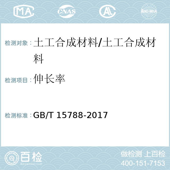 伸长率 土工合成材料 宽条拉伸试验方法 /GB/T 15788-2017