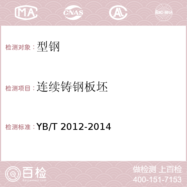 连续铸钢板坯 YB/T 2012-2014 连续铸钢板坯