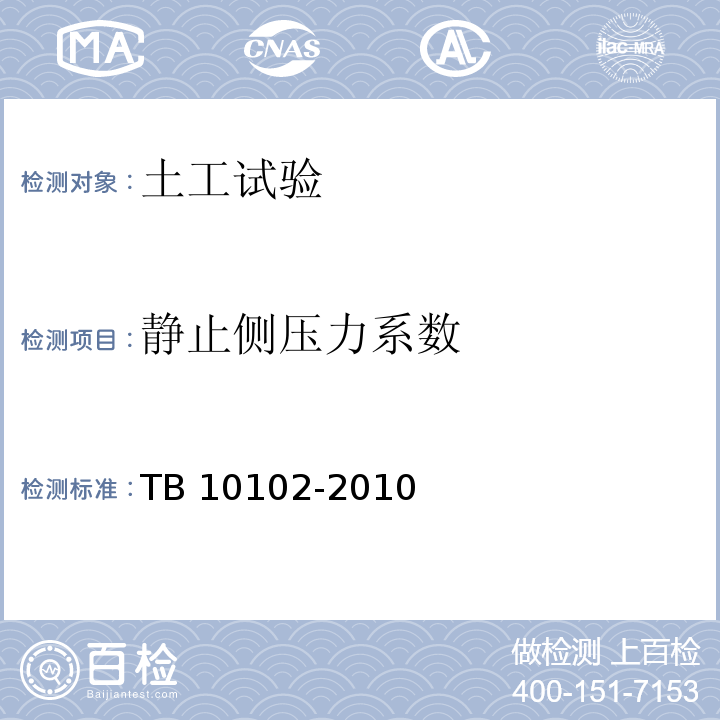 静止侧压力系数 铁路工程土工试验规程 TB 10102-2010