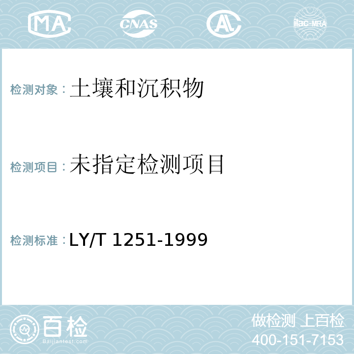 森林土壤水溶性盐分分析 （8 钠和钾离子的测定）LY/T 1251-1999