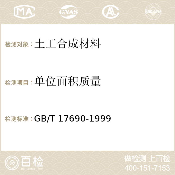 单位面积质量 土工合成材料 塑料扁丝编制土工布 GB/T 17690-1999