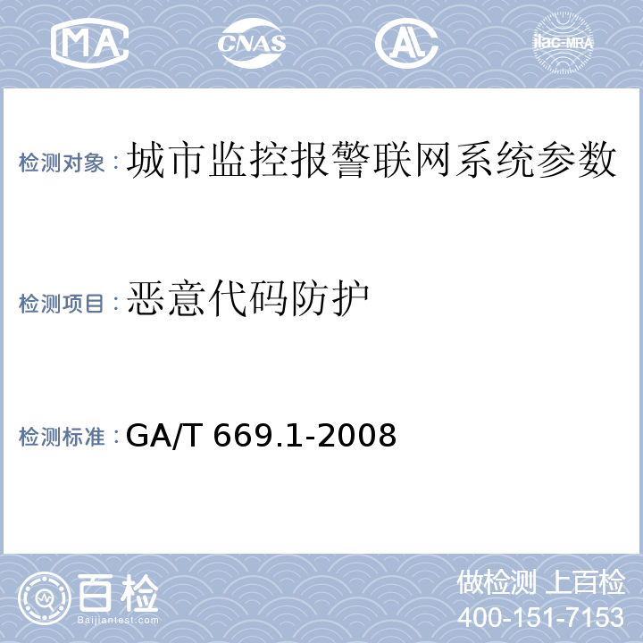 恶意代码防护 城市监控报警联网系统 技术标准 第1部分：通用技术要求GA/T 669.1-2008