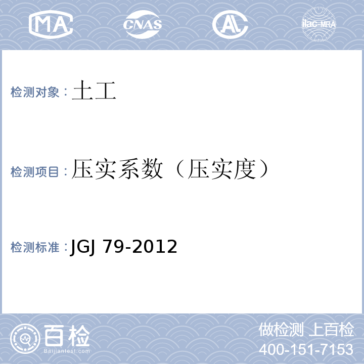 压实系数（压实度） JGJ 79-2012 建筑地基处理技术规范(附条文说明)