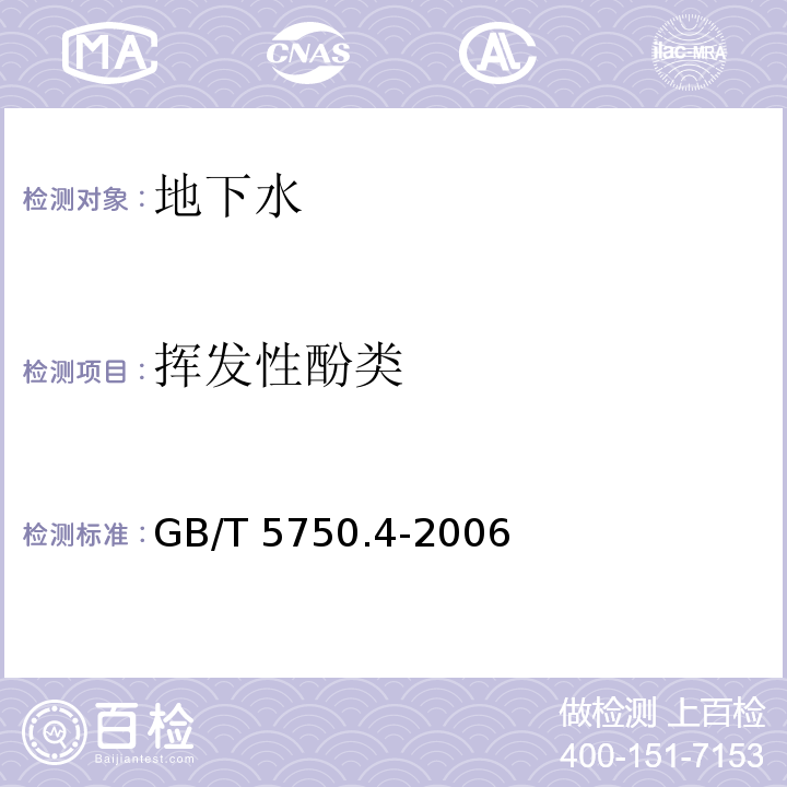 挥发性酚类 生活饮用水标准检验方法 感官性状和物理指标 GB/T 5750.4-2006（9.1）