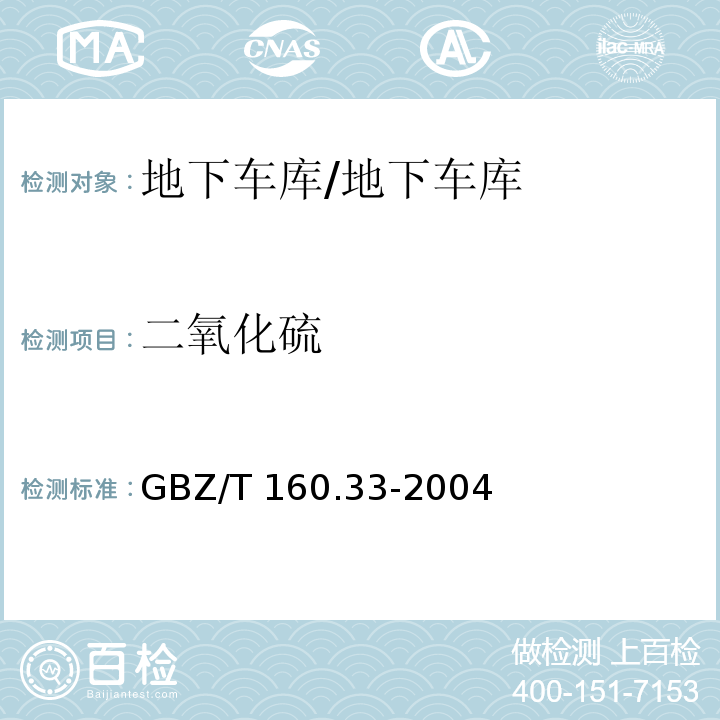 二氧化硫 工作场所空气有毒物质测定硫化物/GBZ/T 160.33-2004