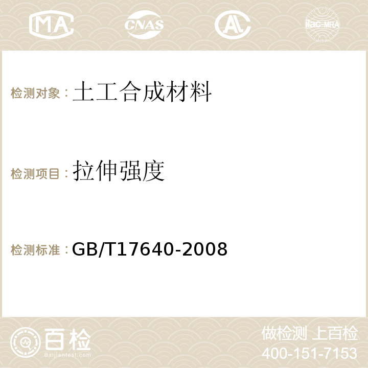 拉伸强度 土工合成材料 长丝机织土工 GB/T17640-2008