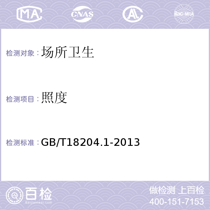 照度 公共場所衛生檢驗方法第一部分物理因素GB/T18204.1-2013