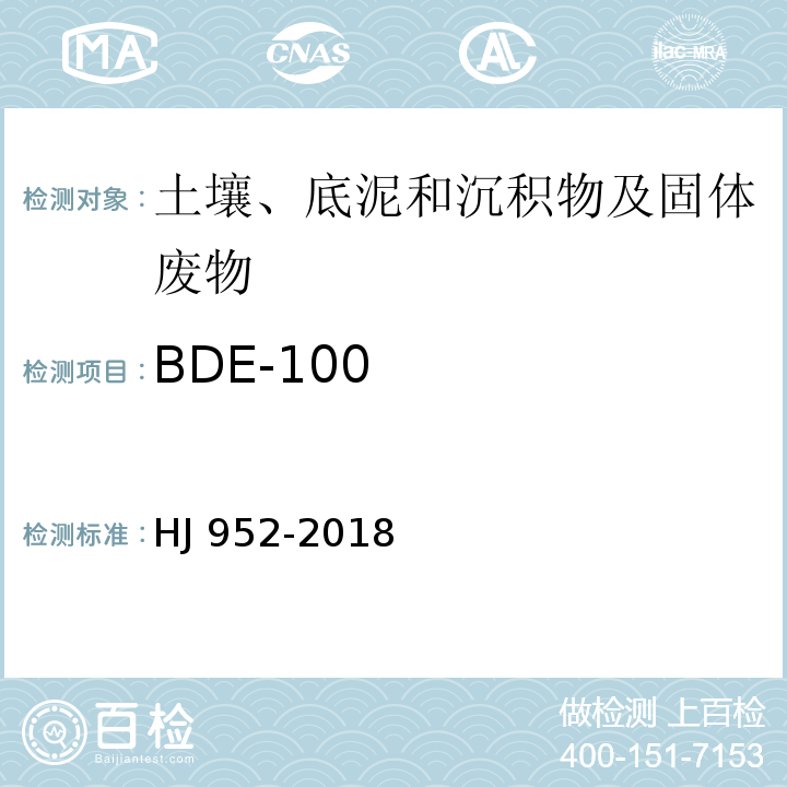 BDE-100 HJ 952-2018 土壤和沉积物 多溴二苯醚的测定 气相色谱-质谱法