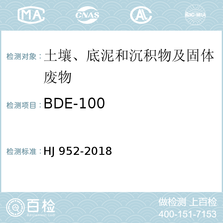 BDE-100 土壤和沉积物 多溴二苯醚的测定 气相色谱-质谱法HJ 952-2018