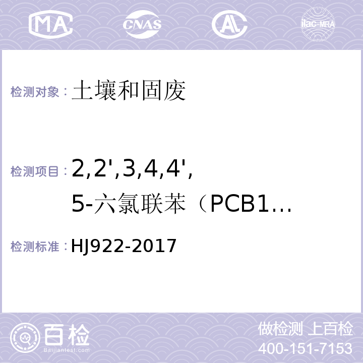 2,2',3,4,4',5-六氯联苯（PCB138） 土壤和沉积物多氯联苯的测定气相色谱法HJ922-2017