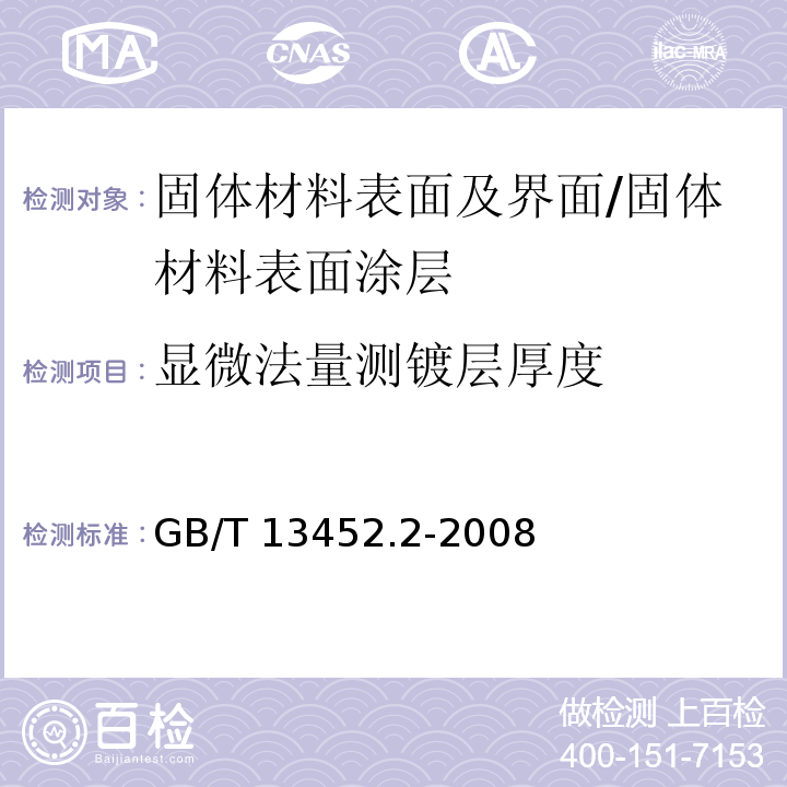 显微法量测镀层厚度 GB/T 13452.2-2008 色漆和清漆 漆膜厚度的测定