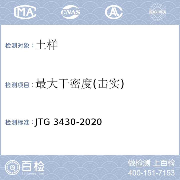 最大干密度(击实) 公路土工试验规程 JTG 3430-2020