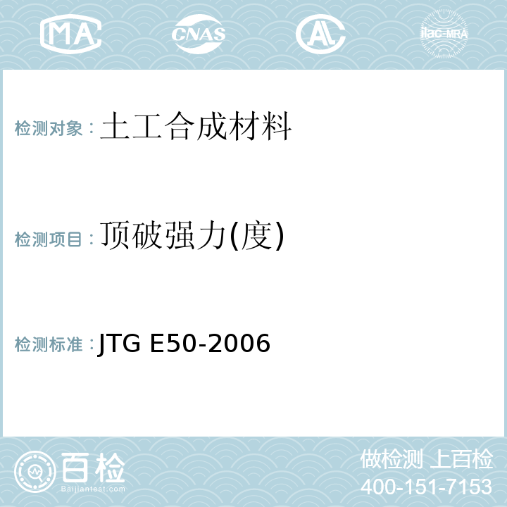 顶破强力(度) 公路工程土工合成材料试验规程 JTG E50-2006