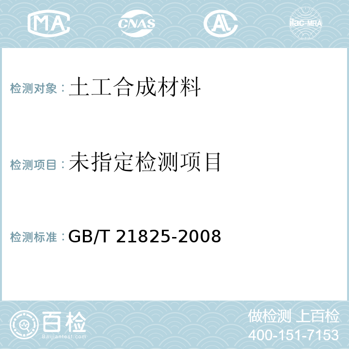 玻璃纤维土工格栅 GB/T 21825-2008附录A
