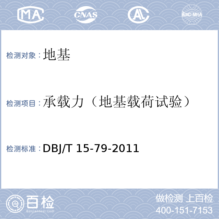 承载力（地基载荷试验） DBJ/T 15-79-2011 刚性-亚刚性桩三维高强复合地基技术规程      