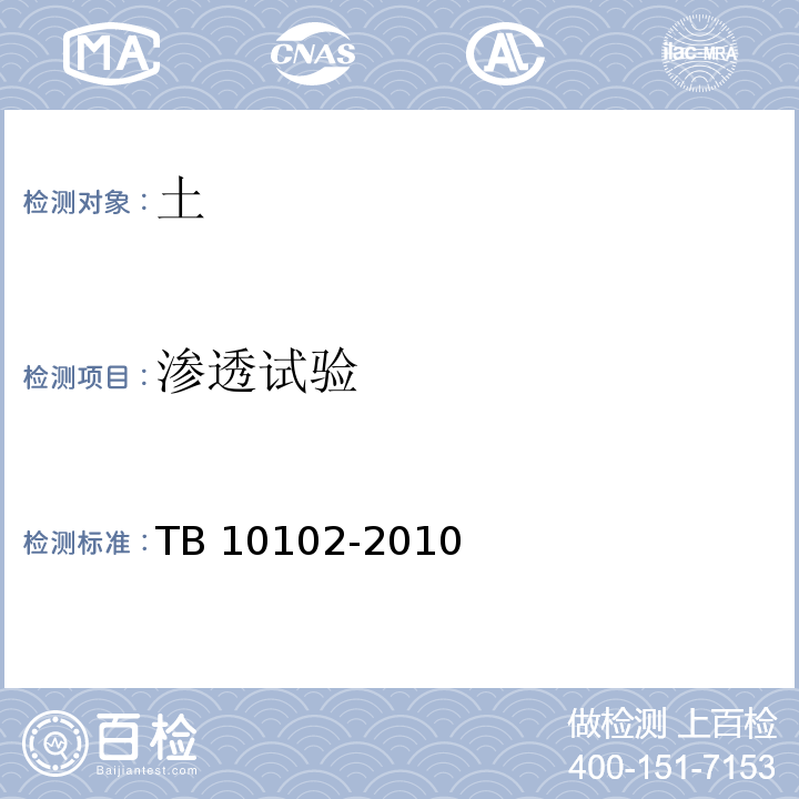 渗透试验 铁路工程土工试验方法TB 10102-2010